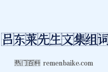 吕东莱先生文集组词是什么意思的图片
